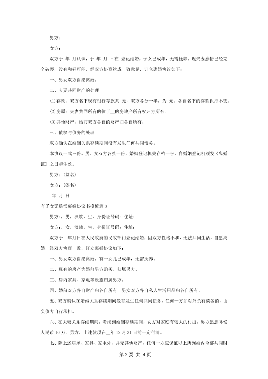 有子女无赔偿离婚协议书模板（精选4篇）.docx_第2页