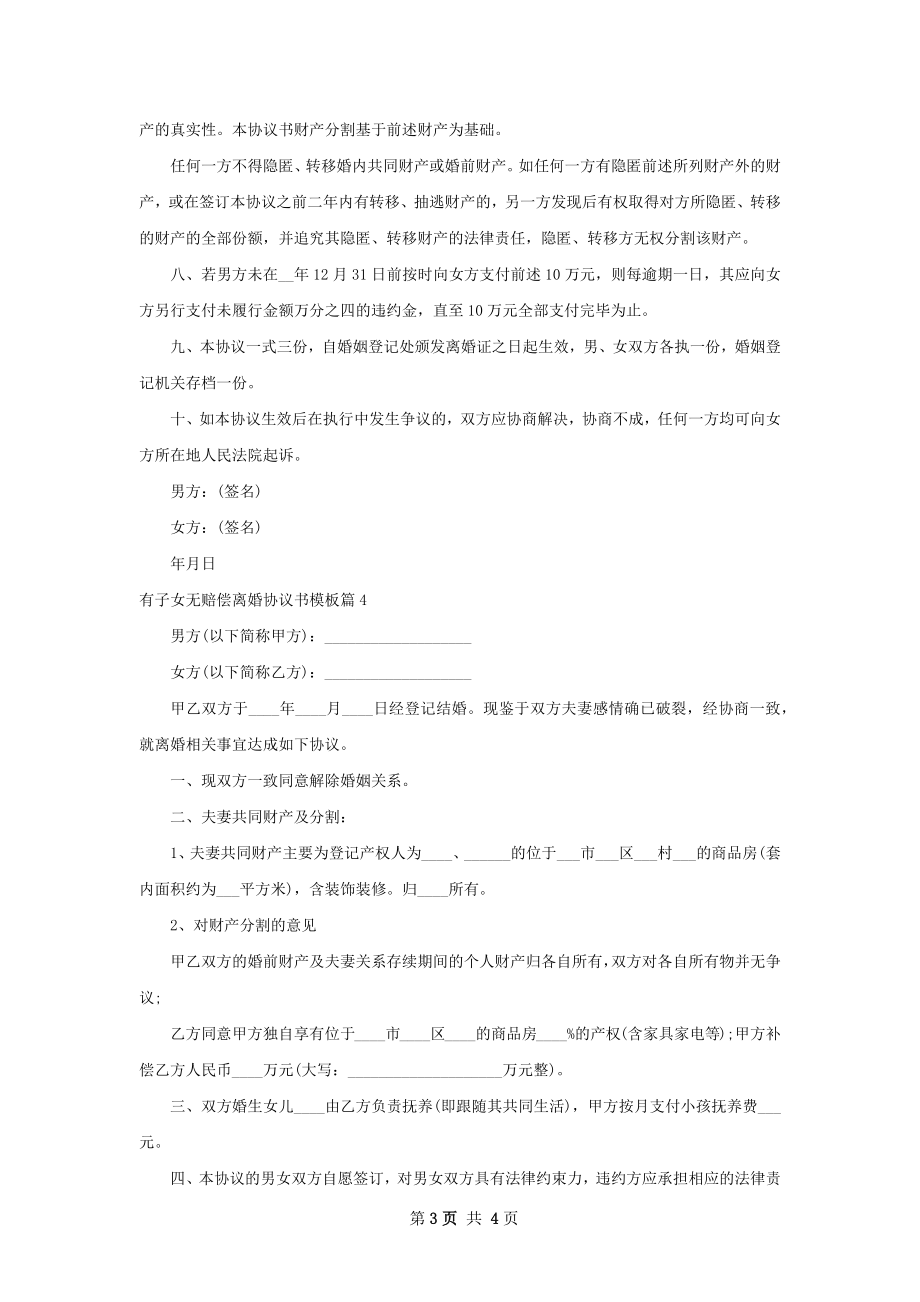 有子女无赔偿离婚协议书模板（精选4篇）.docx_第3页