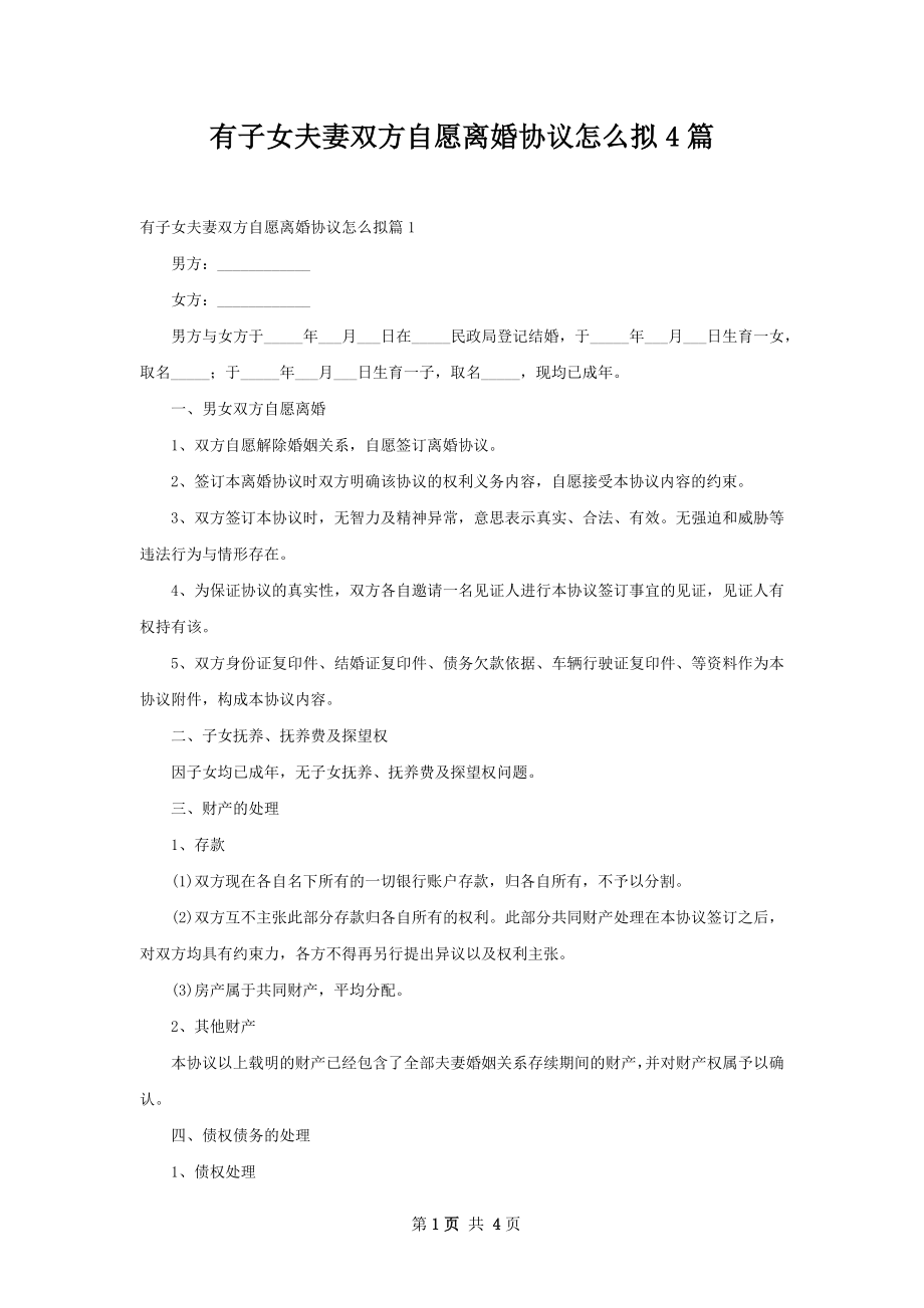 有子女夫妻双方自愿离婚协议怎么拟4篇.docx_第1页