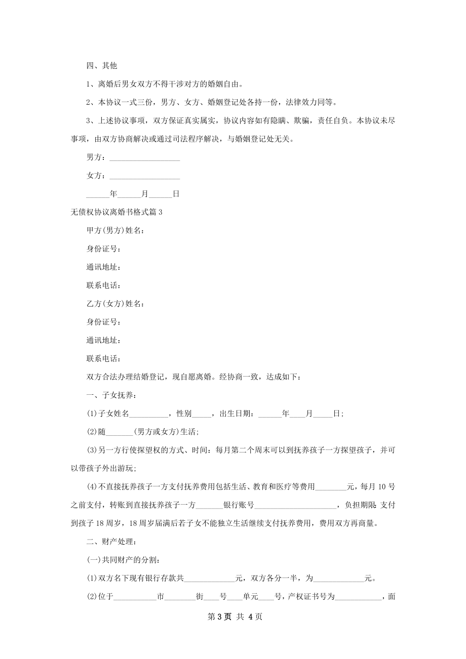 无债权协议离婚书格式（通用3篇）.docx_第3页