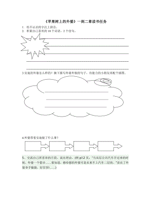 《苹果树上的外婆》读书任务单.doc