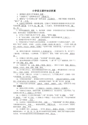 小学语文课外知识积累(含答案).doc