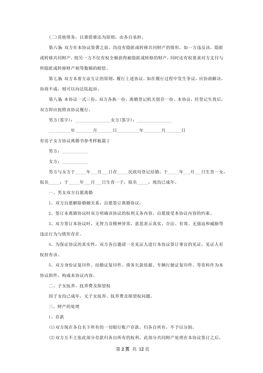 有房子女方协议离婚书参考样板（12篇完整版）.docx_第2页