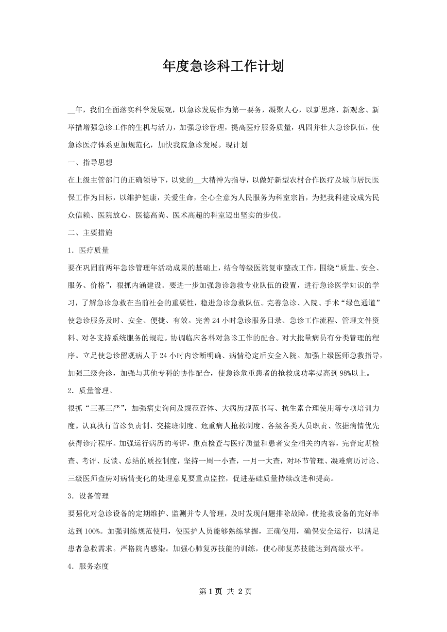 年度急诊科工作计划.docx_第1页