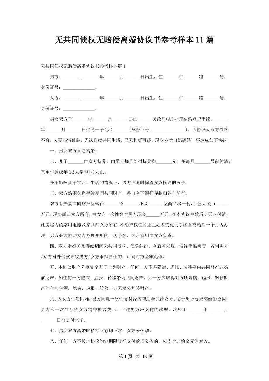 无共同债权无赔偿离婚协议书参考样本11篇.docx_第1页