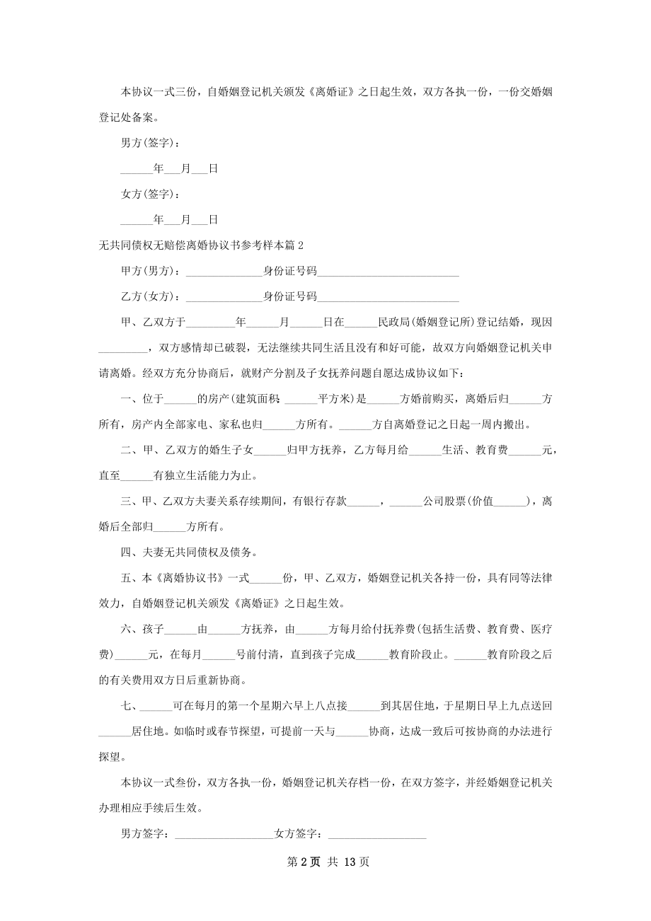 无共同债权无赔偿离婚协议书参考样本11篇.docx_第2页