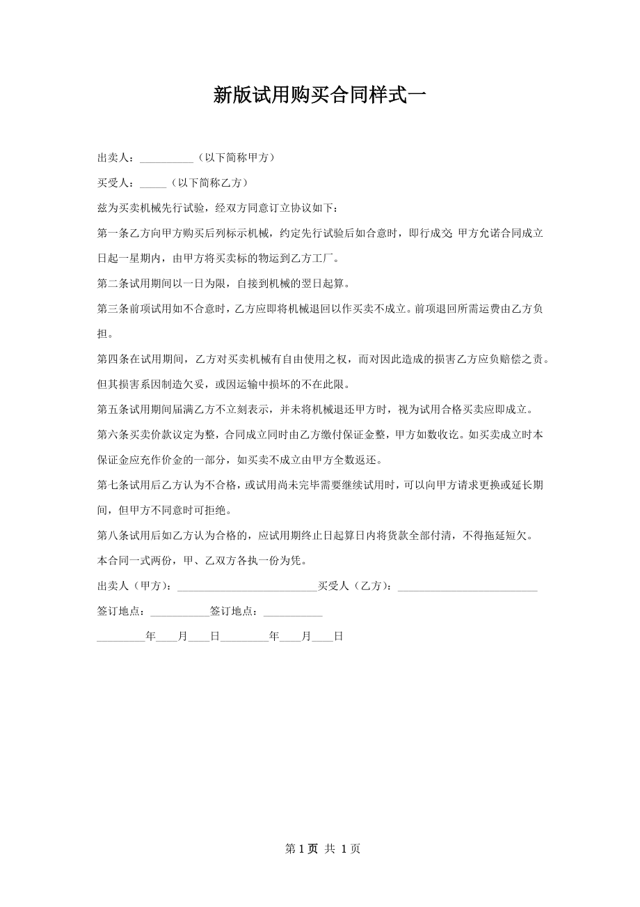 新版试用购买合同样式一.docx_第1页