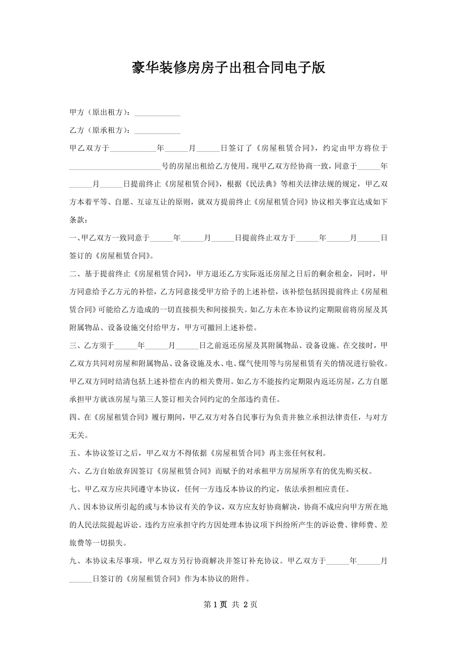 豪华装修房房子出租合同电子版.docx_第1页