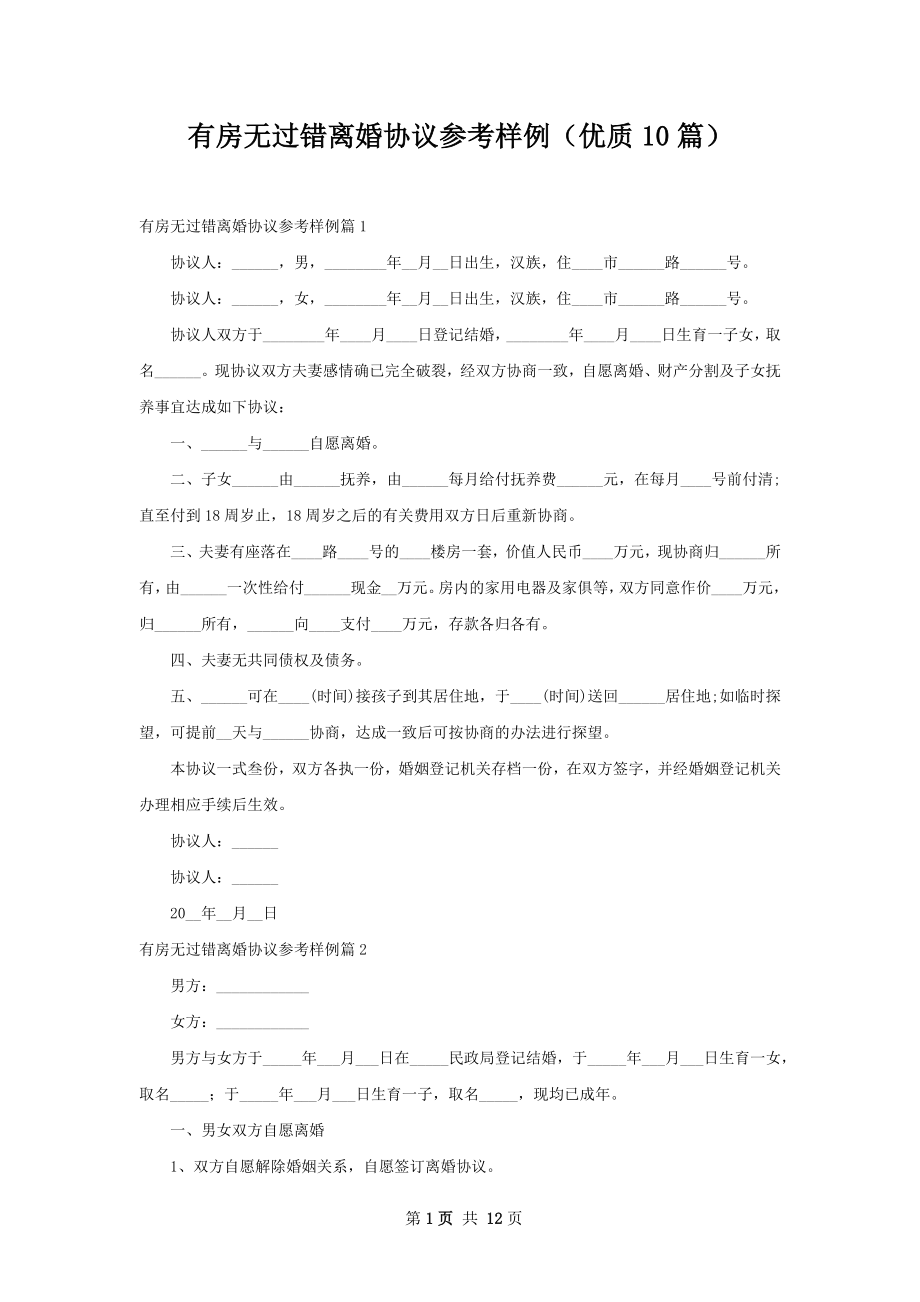 有房无过错离婚协议参考样例（优质10篇）.docx_第1页