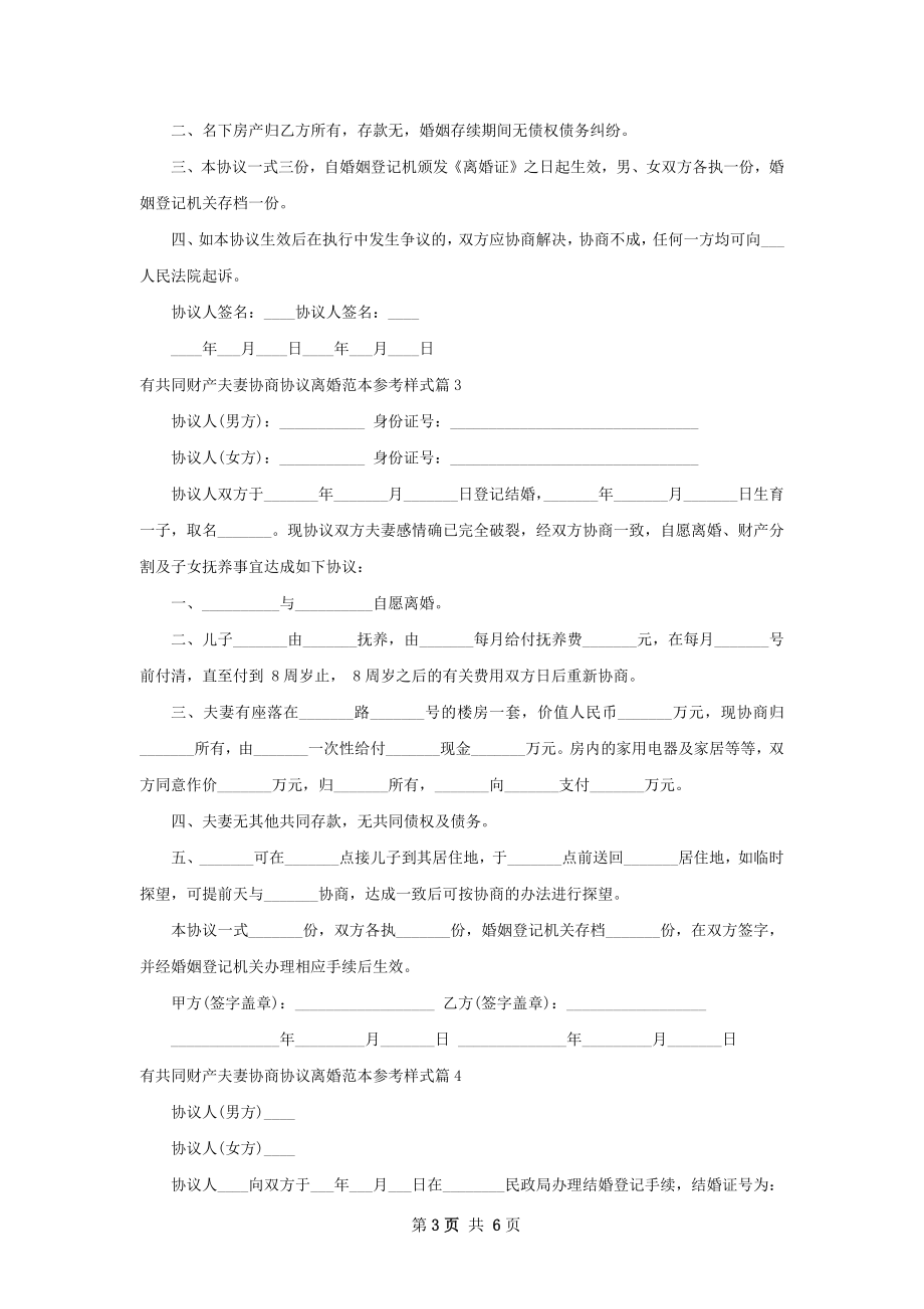 有共同财产夫妻协商协议离婚范本参考样式6篇.docx_第3页