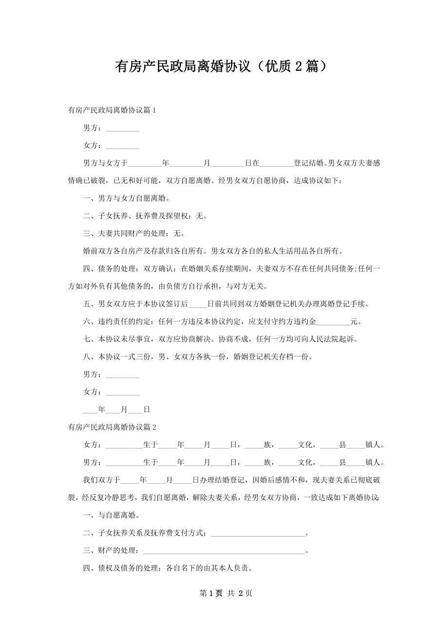 有房产民政局离婚协议（优质2篇）.docx_第1页