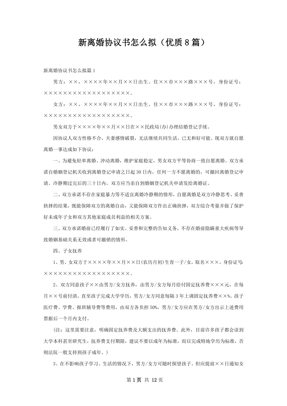 新离婚协议书怎么拟（优质8篇）.docx_第1页