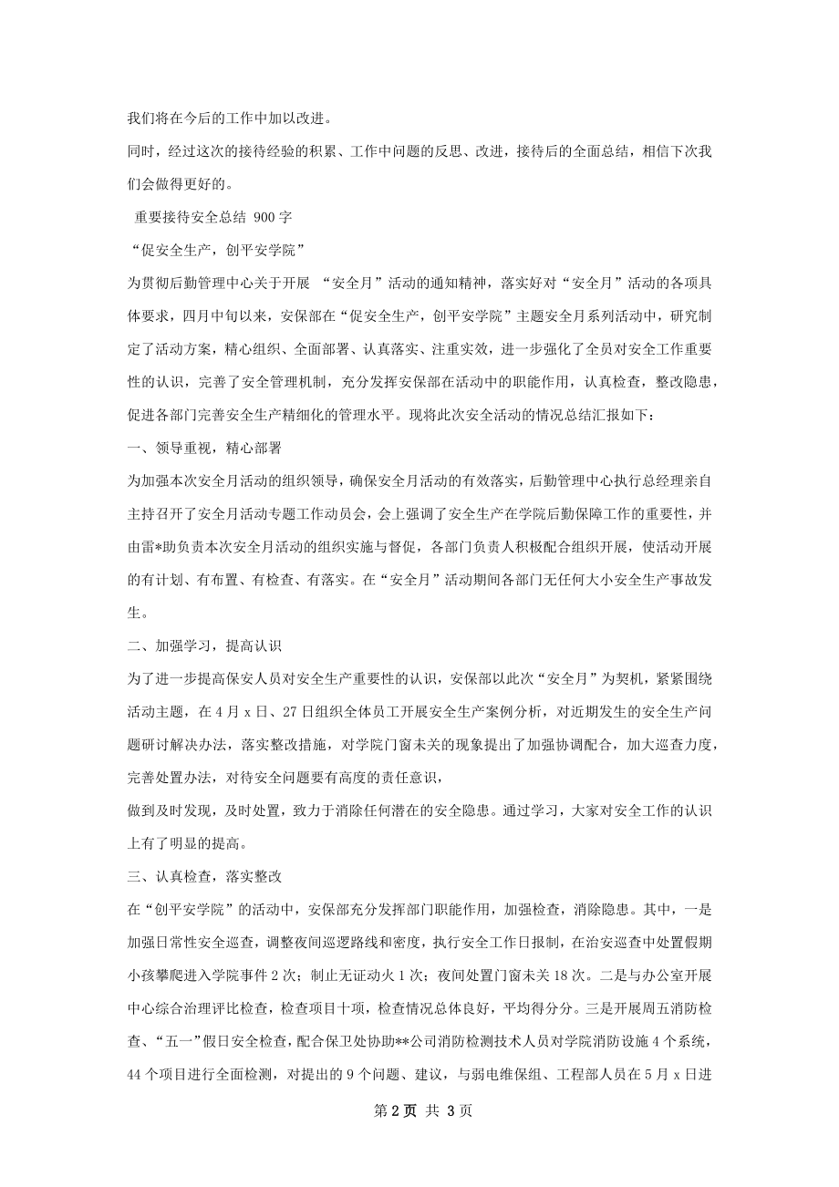 重要接待总结.docx_第2页