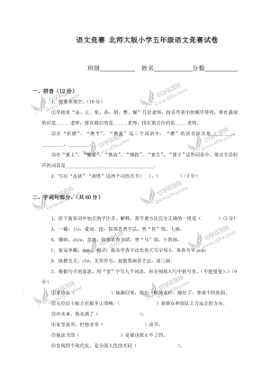 语文竞赛 北师大版小学五级语文竞赛试卷.doc