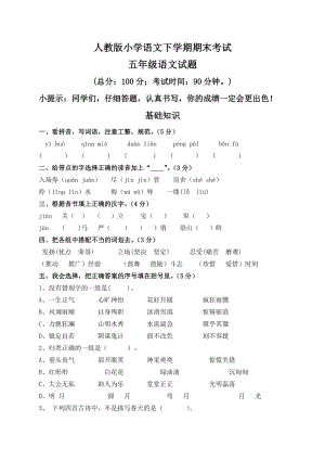 新课标　人教版小学语文下学期期末考试五级语文试题.doc