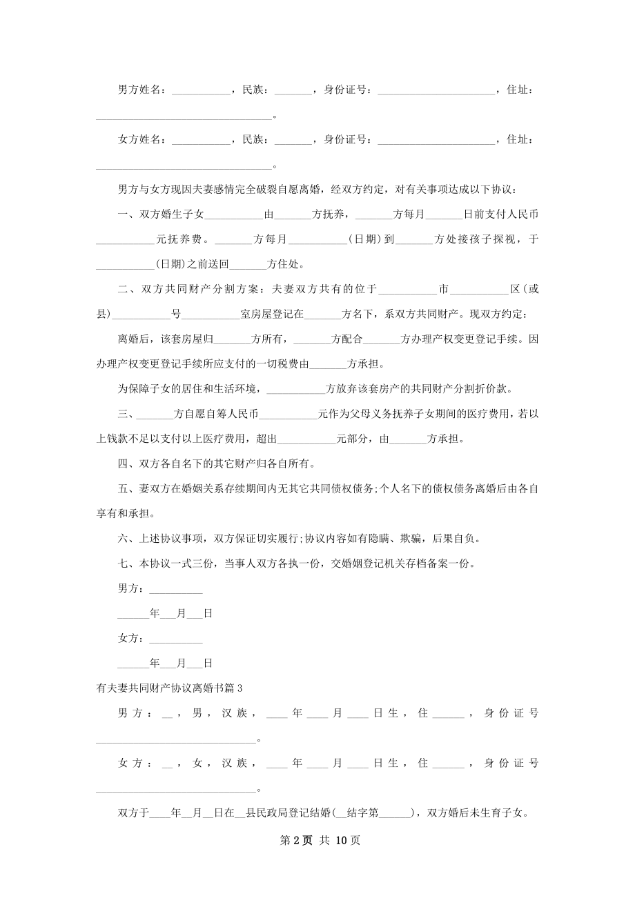 有夫妻共同财产协议离婚书（11篇集锦）.docx_第2页