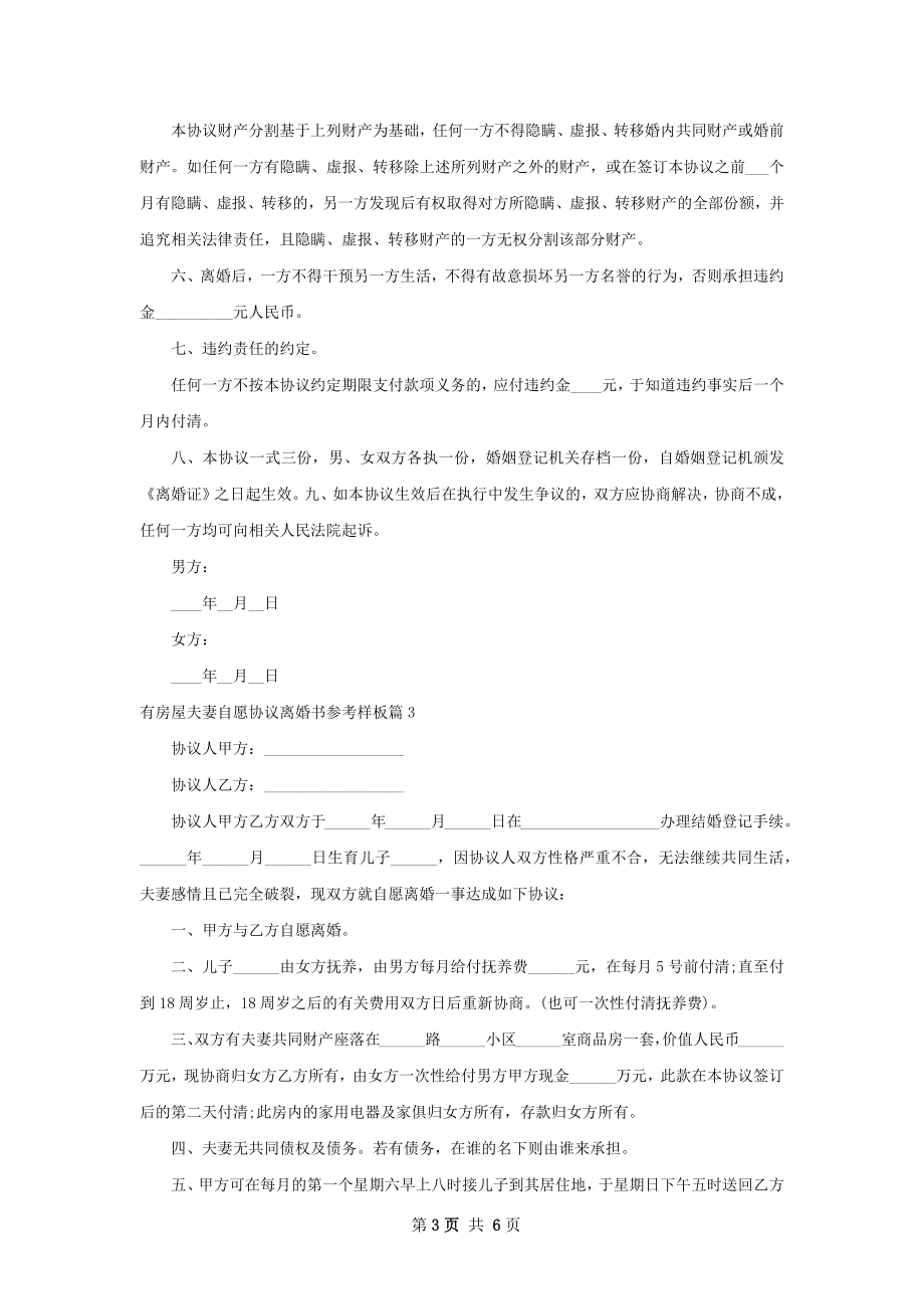 有房屋夫妻自愿协议离婚书参考样板（精选6篇）.docx_第3页