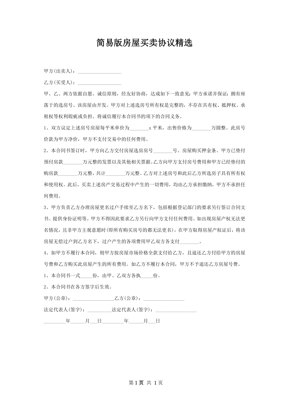 简易版房屋买卖协议精选.docx_第1页