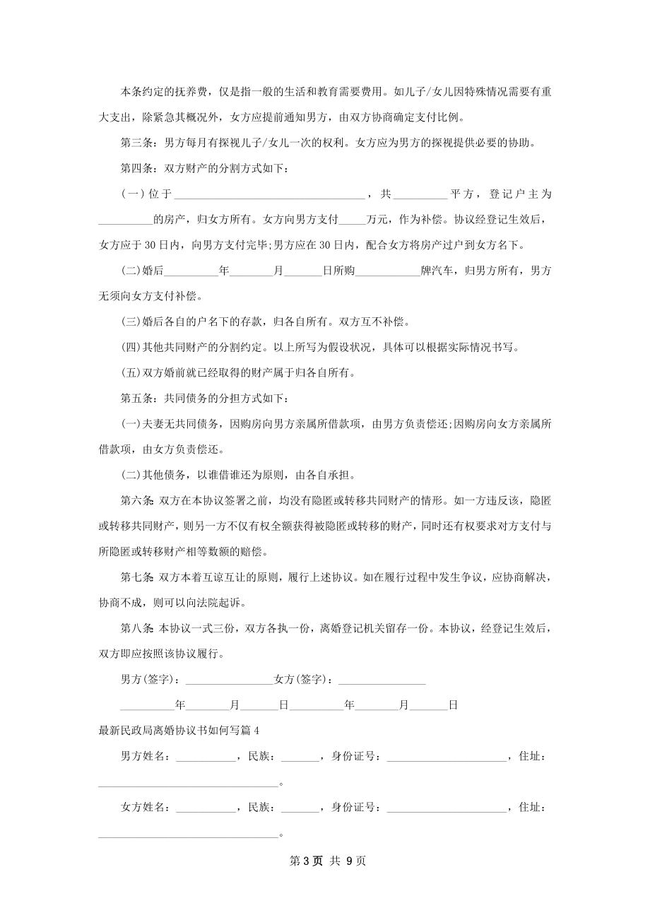 最新民政局离婚协议书如何写（通用9篇）.docx_第3页