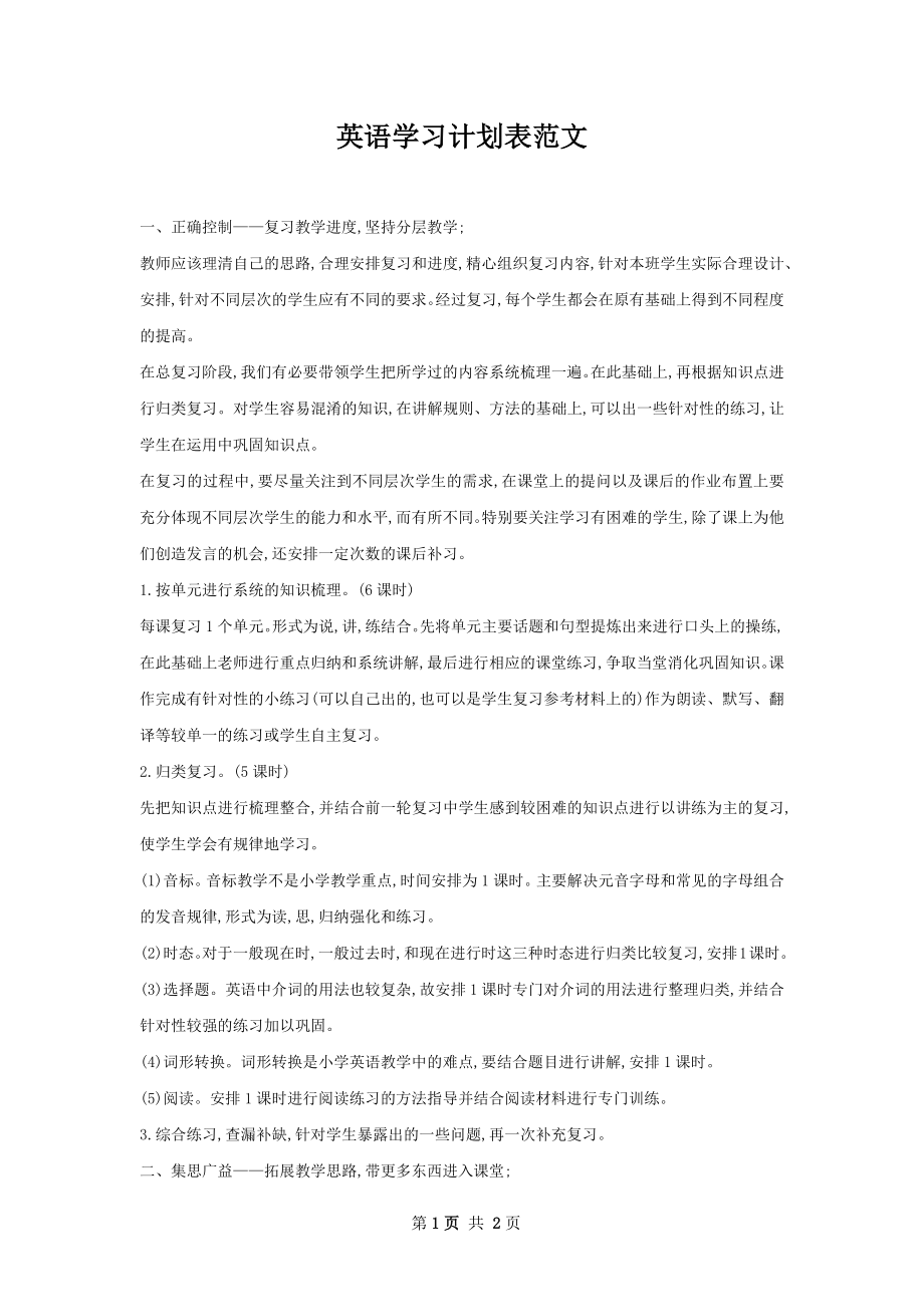 英语学习计划表范文.docx_第1页