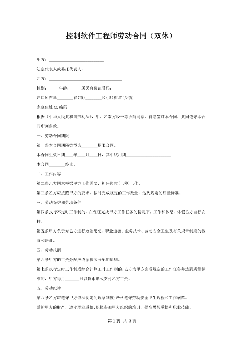 控制软件工程师劳动合同（双休）.docx_第1页