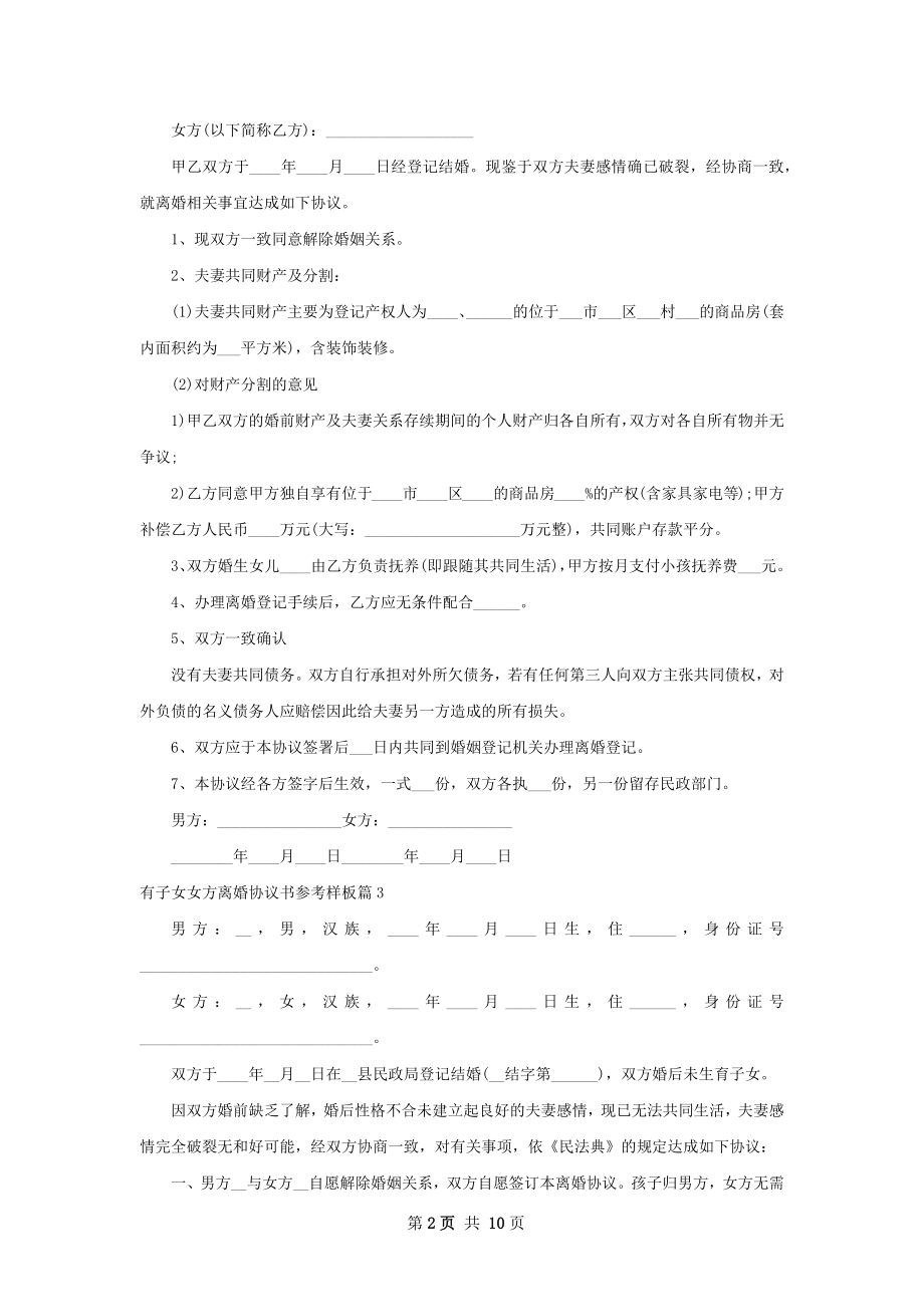 有子女女方离婚协议书参考样板（优质9篇）.docx_第2页