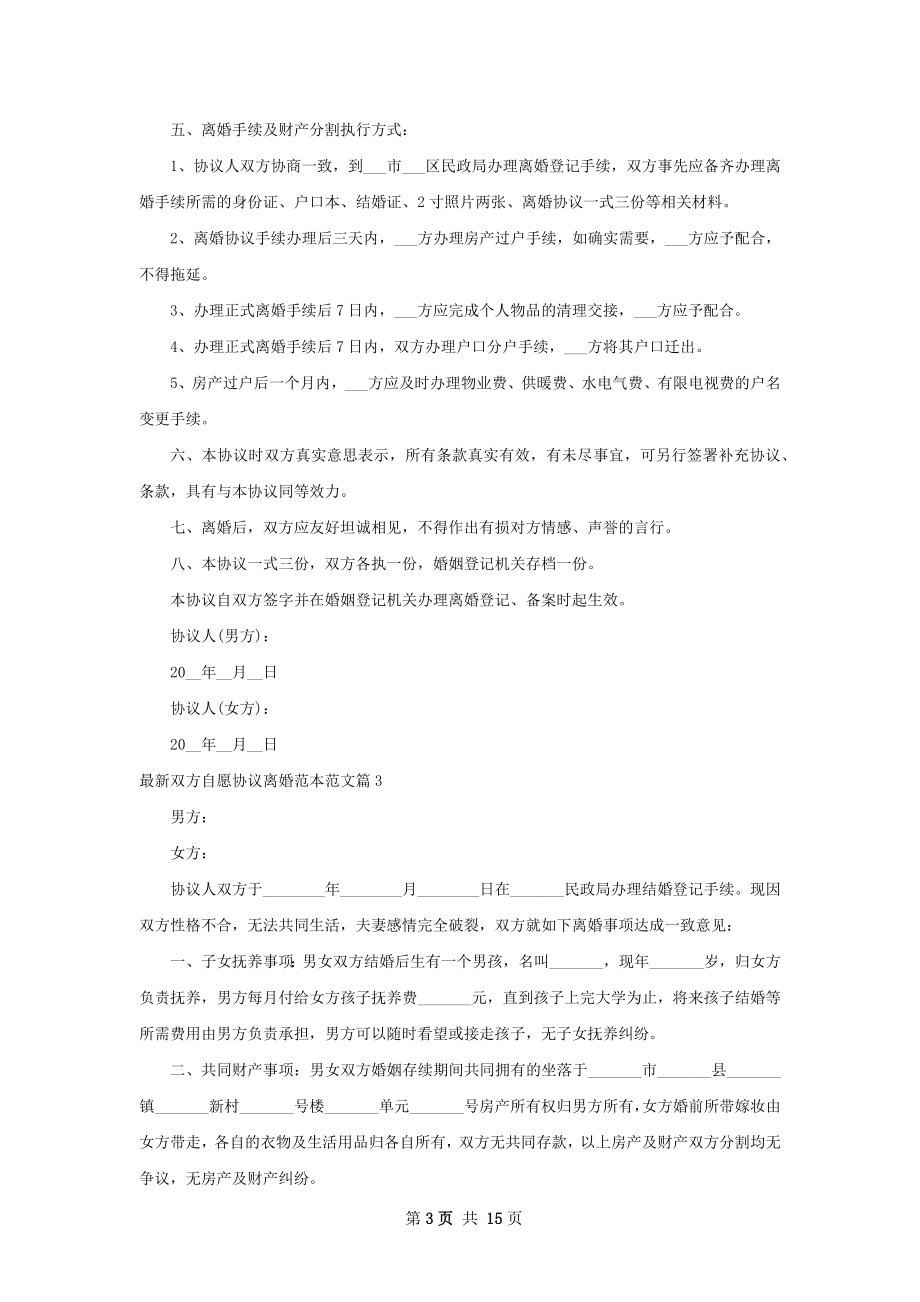 最新双方自愿协议离婚范本范文（13篇集锦）.docx_第3页