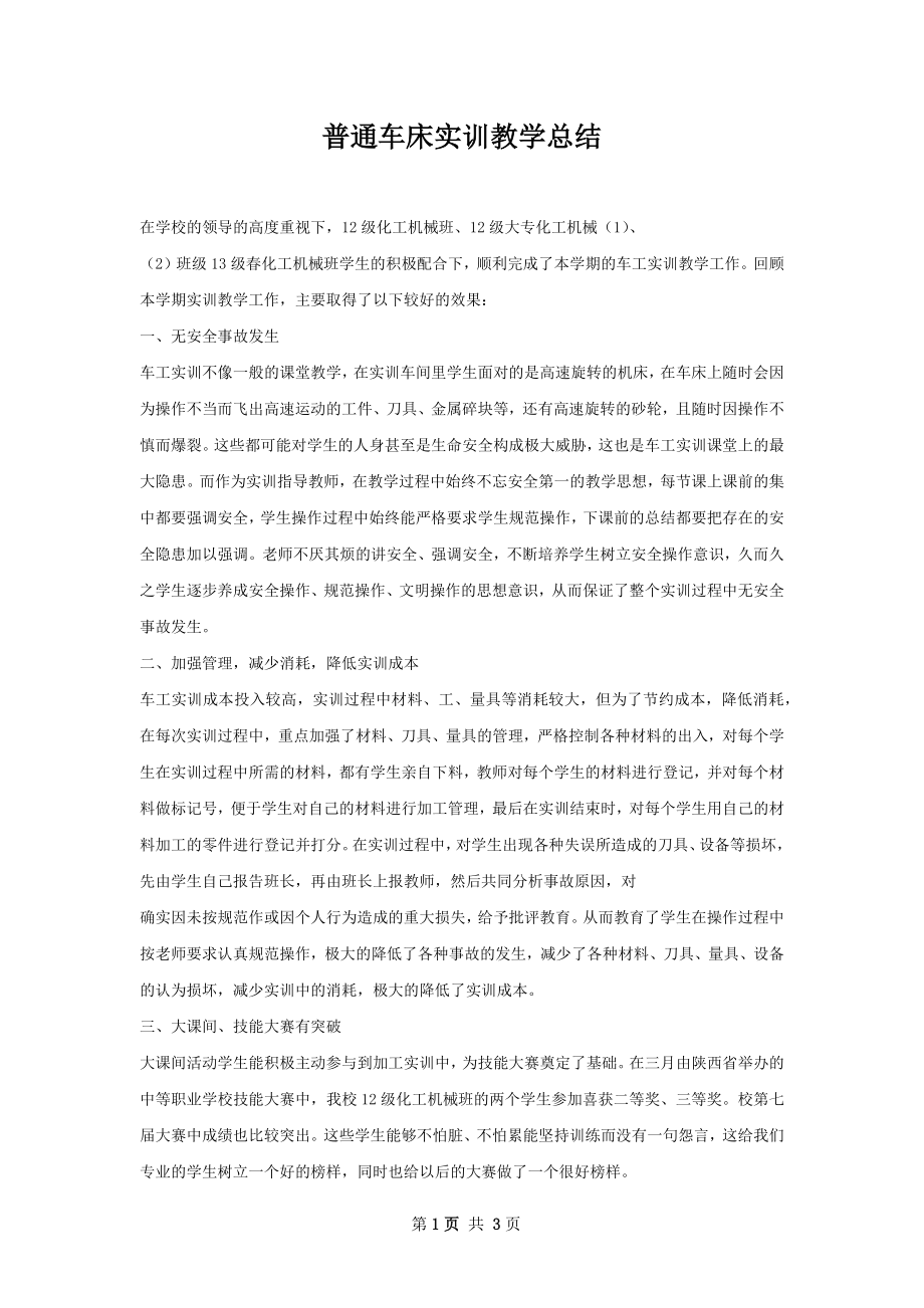 普通车床实训教学总结.docx_第1页