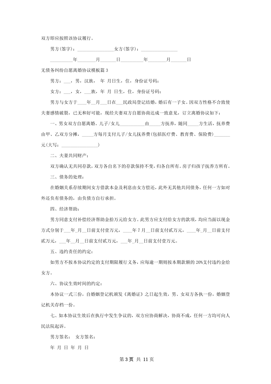 无债务纠纷自愿离婚协议模板（律师精选11篇）.docx_第3页