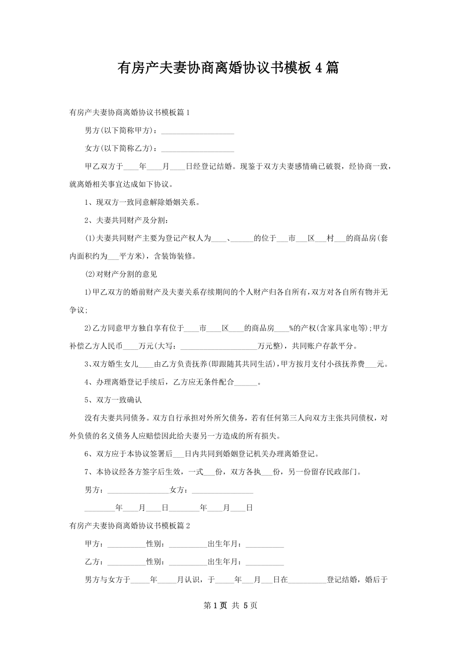 有房产夫妻协商离婚协议书模板4篇.docx_第1页