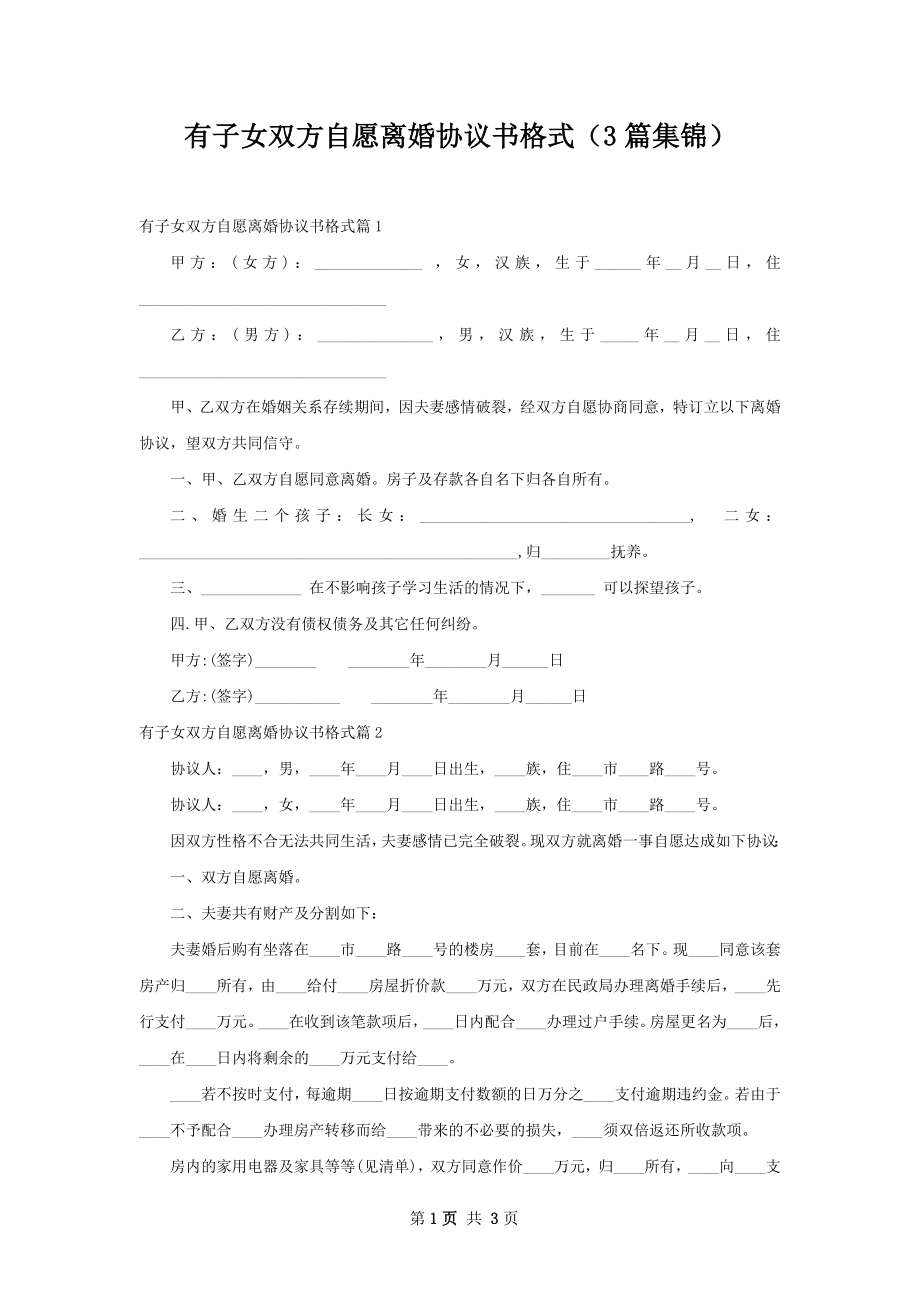 有子女双方自愿离婚协议书格式（3篇集锦）.docx_第1页