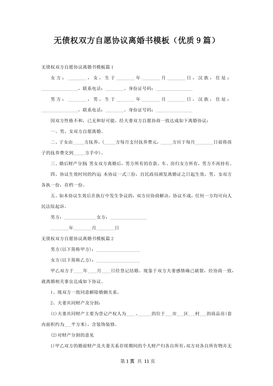 无债权双方自愿协议离婚书模板（优质9篇）.docx_第1页