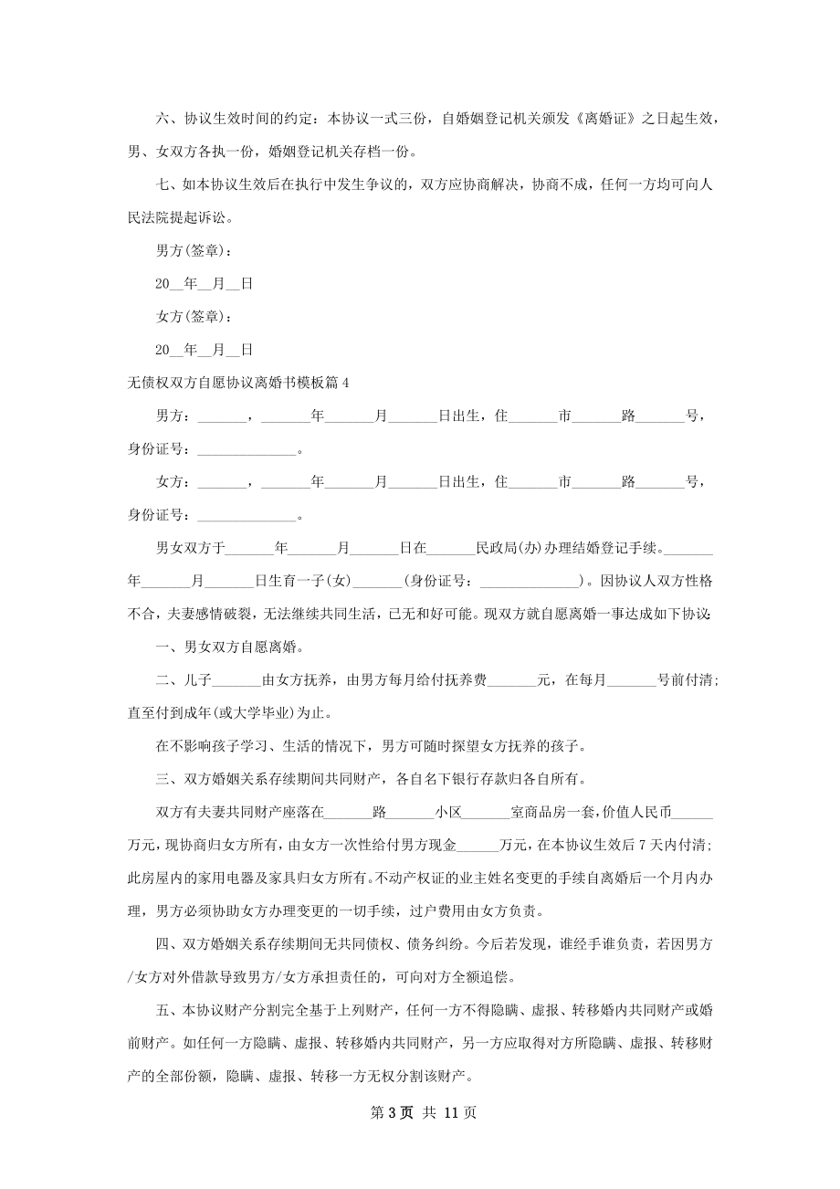 无债权双方自愿协议离婚书模板（优质9篇）.docx_第3页