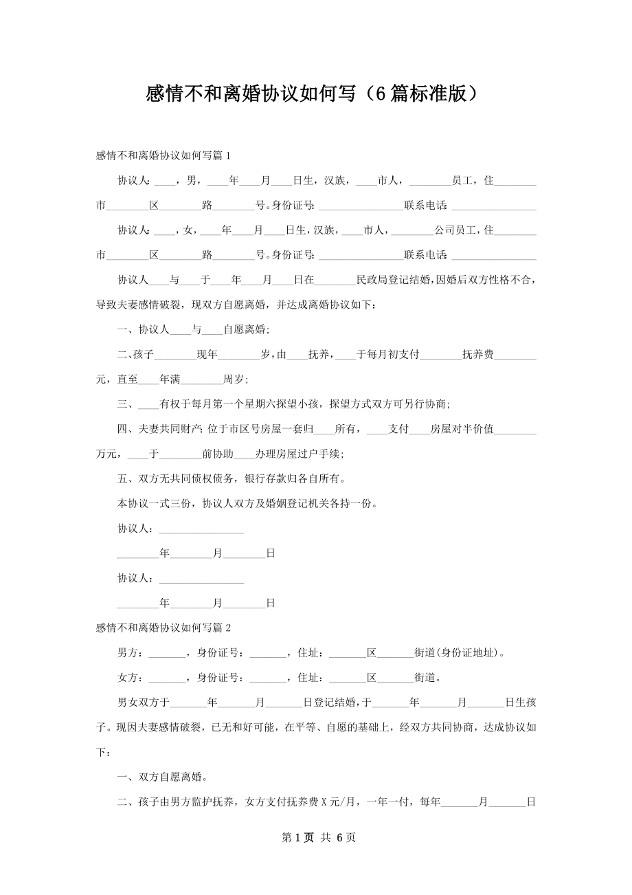 感情不和离婚协议如何写（6篇标准版）.docx_第1页