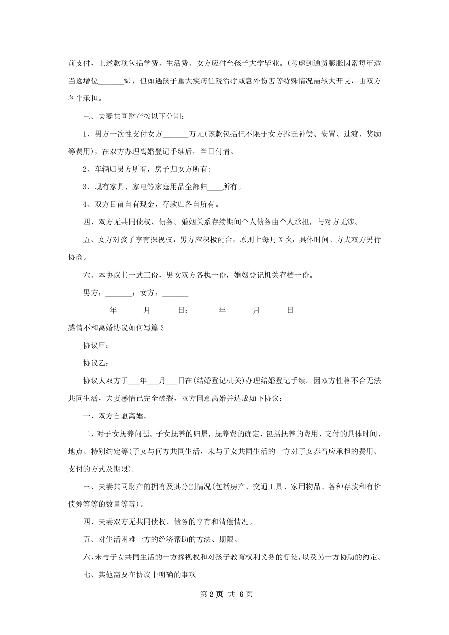 感情不和离婚协议如何写（6篇标准版）.docx_第2页