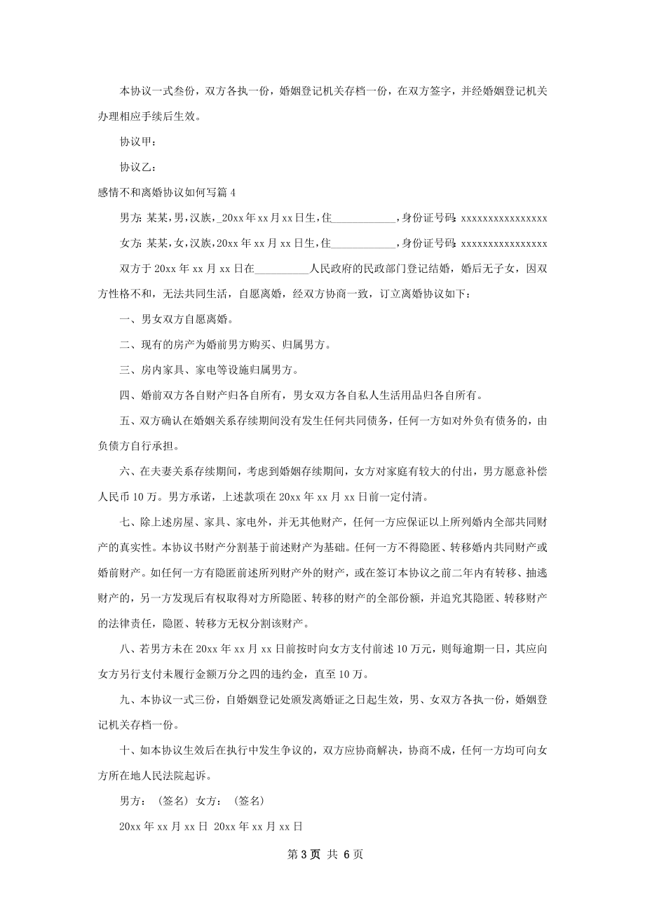 感情不和离婚协议如何写（6篇标准版）.docx_第3页