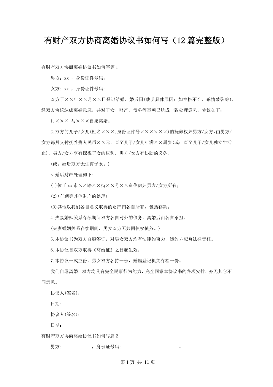 有财产双方协商离婚协议书如何写（12篇完整版）.docx_第1页