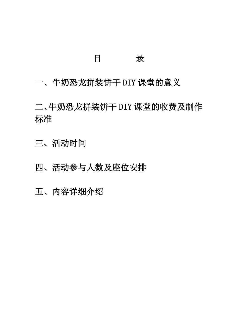 熊爸爸儿童牛奶恐龙拼装饼干DIY活动方案.doc_第2页