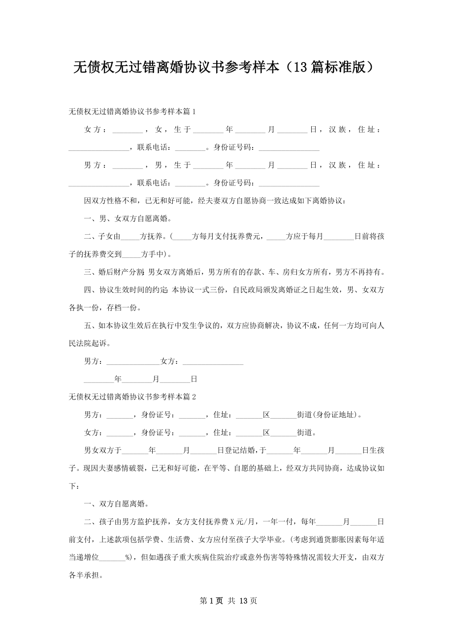 无债权无过错离婚协议书参考样本（13篇标准版）.docx_第1页