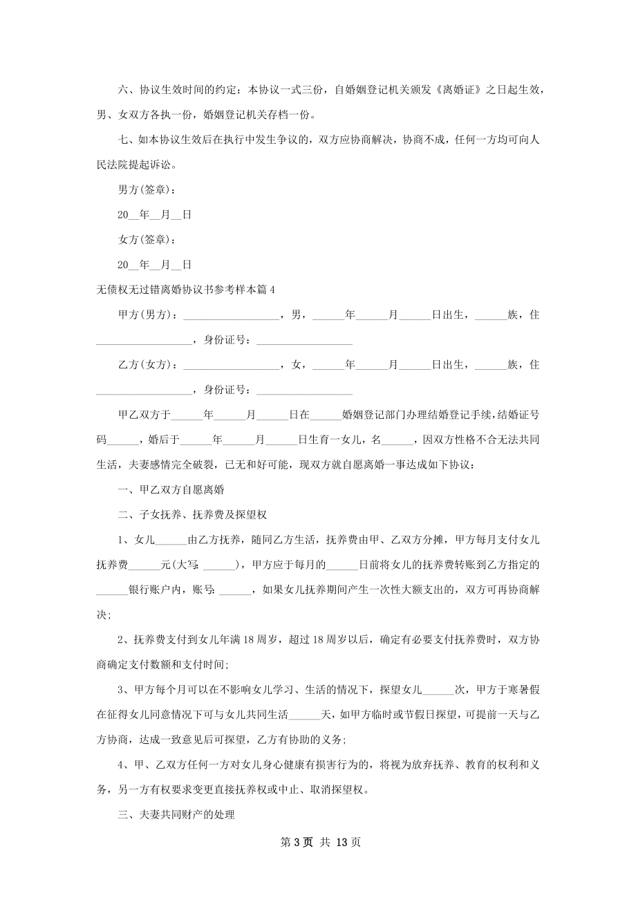 无债权无过错离婚协议书参考样本（13篇标准版）.docx_第3页