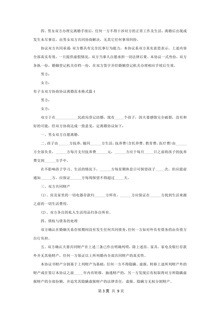 有子女双方协商协议离婚范本格式（甄选9篇）.docx_第3页