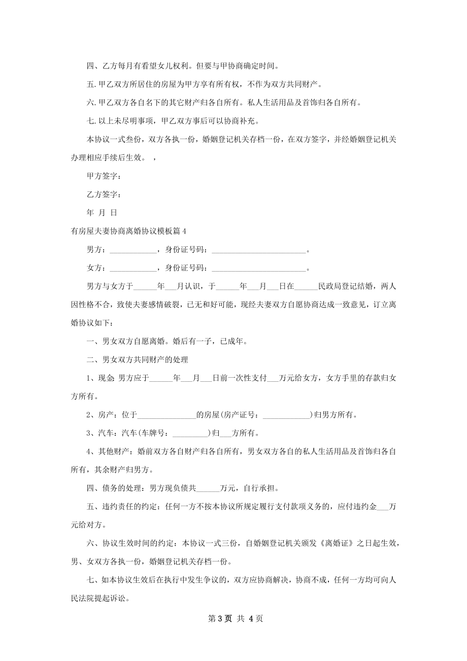 有房屋夫妻协商离婚协议模板（4篇集锦）.docx_第3页