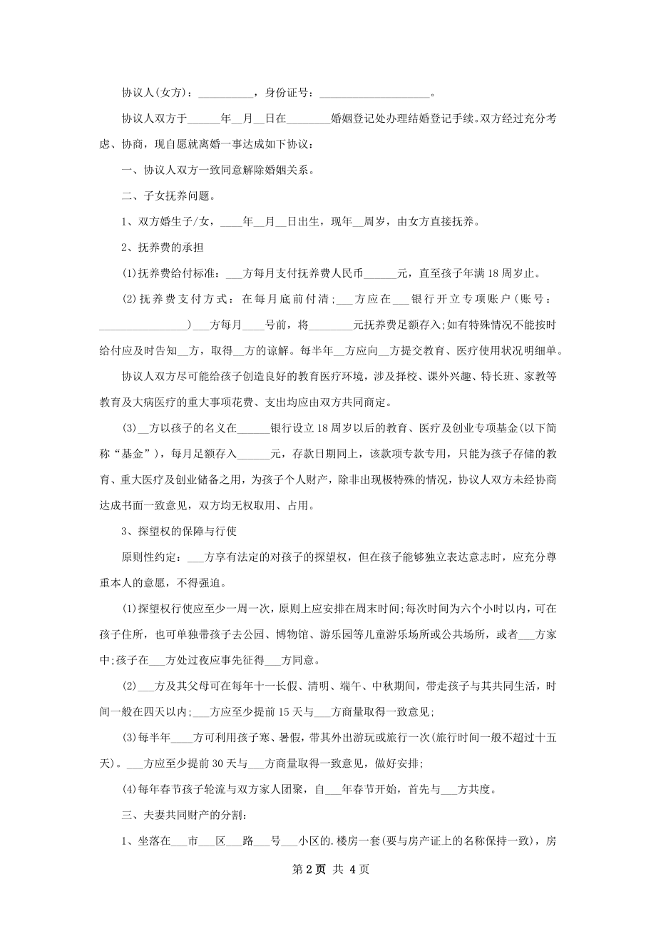 最新民政局常用离婚协议格式（3篇集锦）.docx_第2页