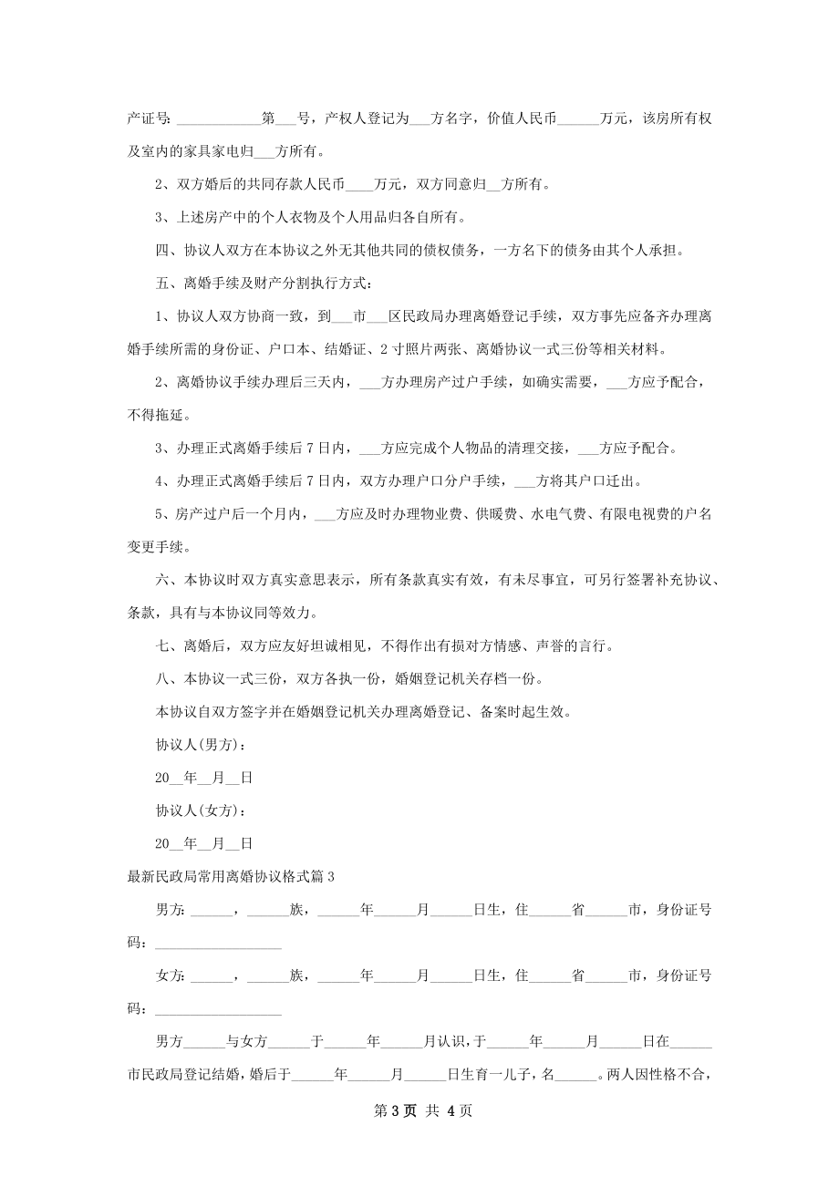 最新民政局常用离婚协议格式（3篇集锦）.docx_第3页