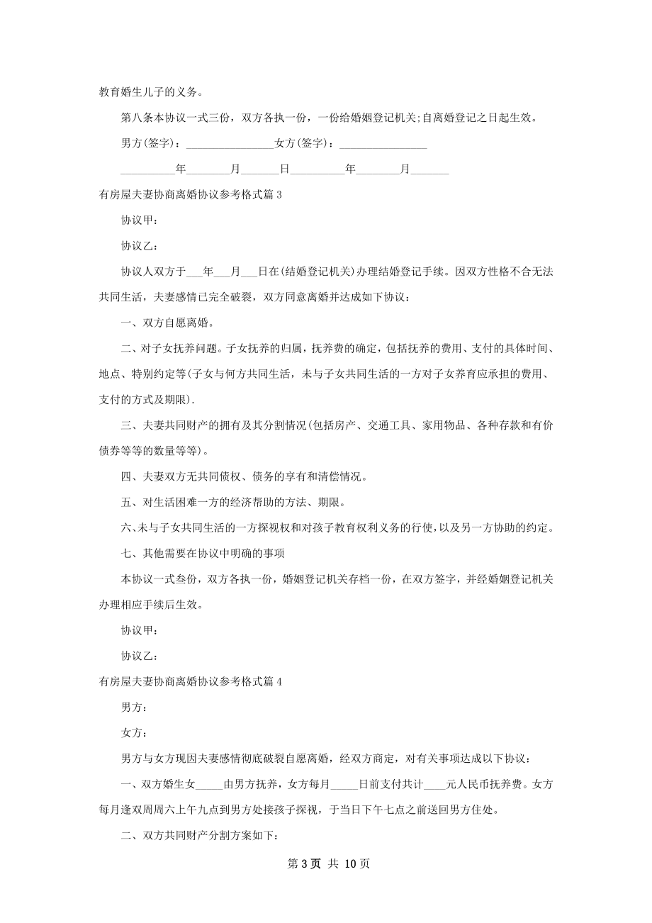 有房屋夫妻协商离婚协议参考格式（优质11篇）.docx_第3页