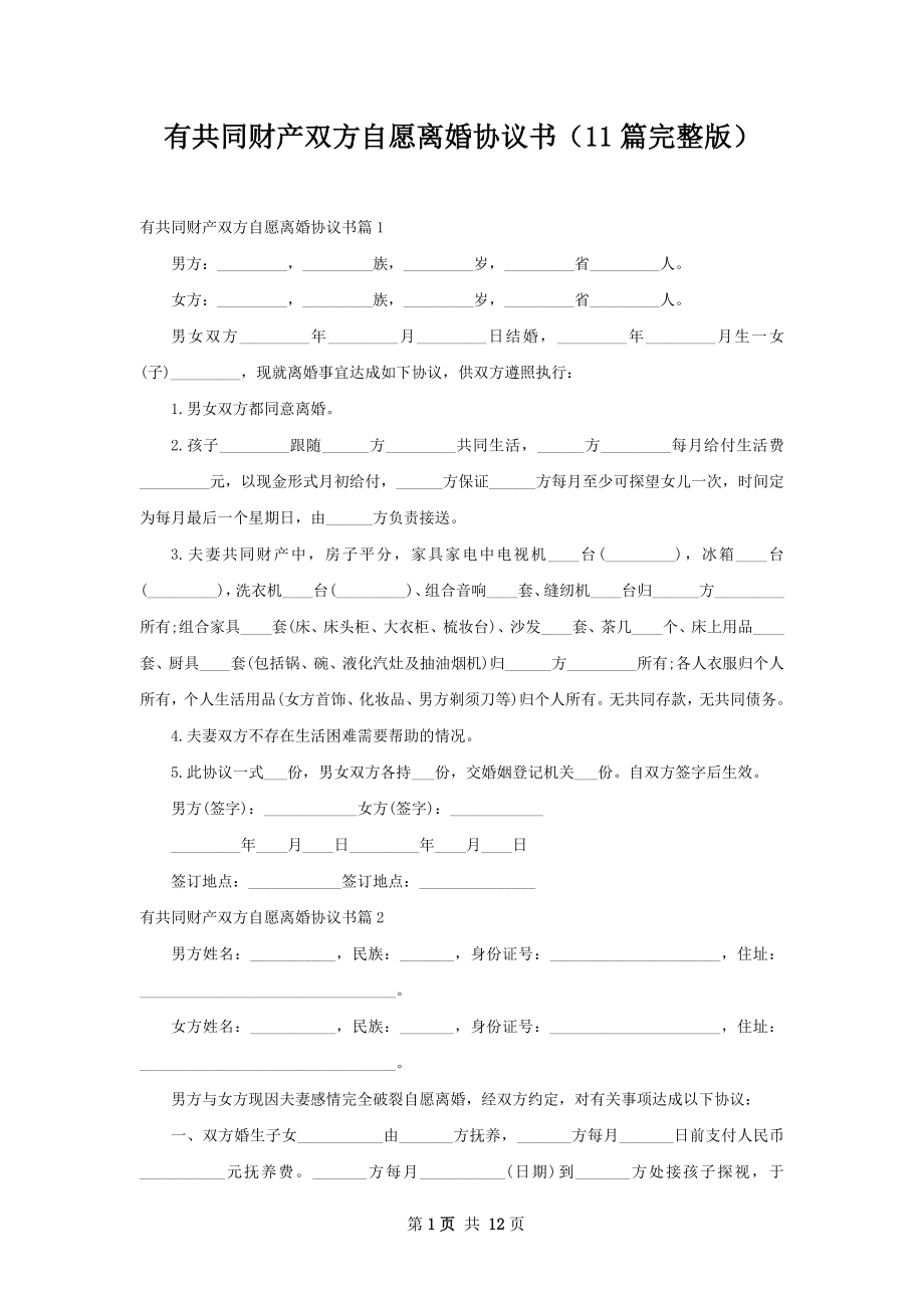 有共同财产双方自愿离婚协议书（11篇完整版）.docx_第1页