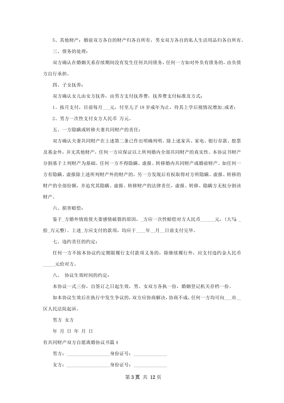 有共同财产双方自愿离婚协议书（11篇完整版）.docx_第3页