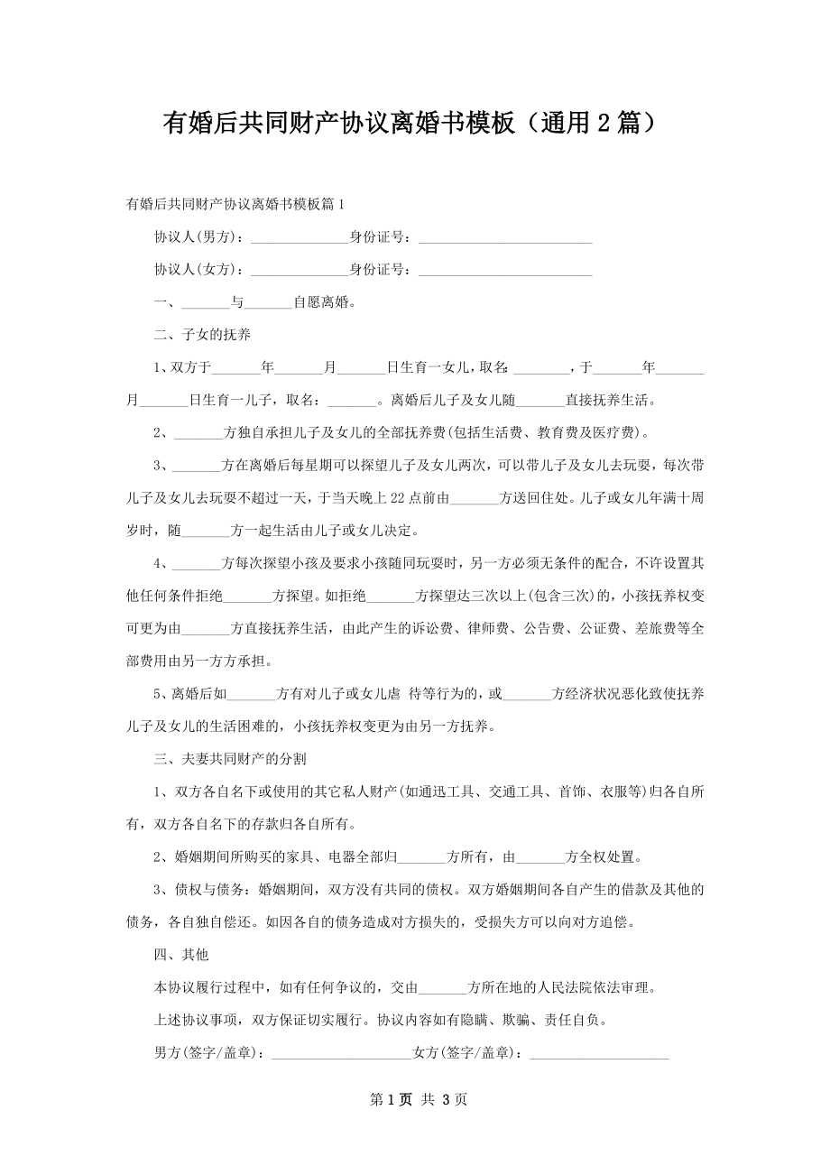 有婚后共同财产协议离婚书模板（通用2篇）.docx_第1页