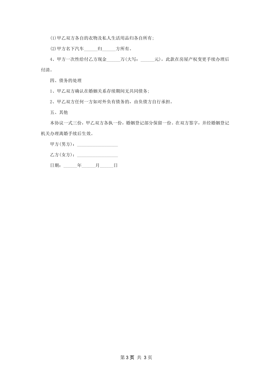 有婚后共同财产协议离婚书模板（通用2篇）.docx_第3页