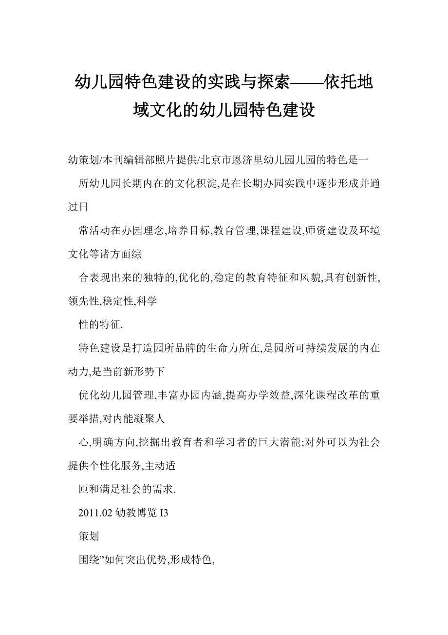 幼儿园特色建设的实践与探索——依托地域文化的幼儿园特色建设.doc_第1页